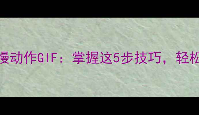 图片 羽毛球吊球慢动作GIF：掌握这5步技巧，轻松压制对手！