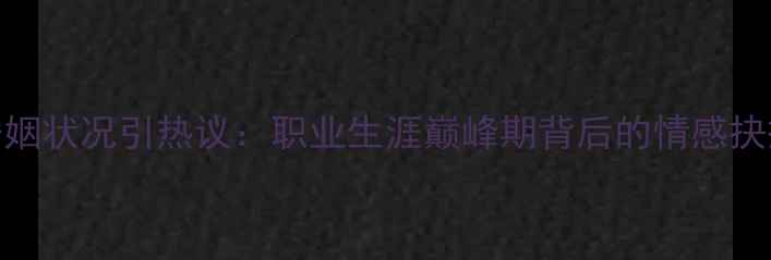 图片 羽毛球名将洪玮婚姻状况引热议：职业生涯巅峰期背后的情感抉择与体育精神传承