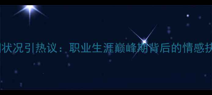 图片 羽毛球名将洪玮婚姻状况引热议：职业生涯巅峰期背后的情感抉择与体育精神传承1