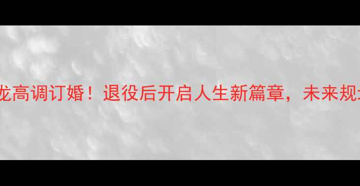 图片 羽毛球名将谌龙高调订婚！退役后开启人生新篇章，未来规划引球迷热议1