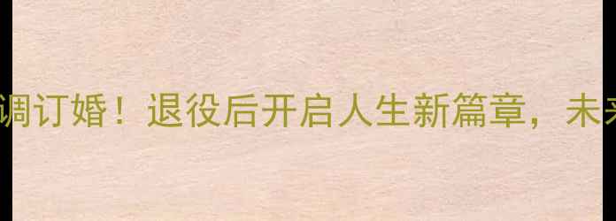 图片 羽毛球名将谌龙高调订婚！退役后开启人生新篇章，未来规划引球迷热议2