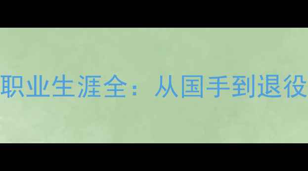 图片 羽毛球名将韩健职业生涯全：从国手到退役的20年辉煌历程