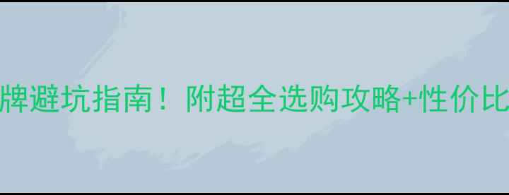 图片 羽毛球品牌避坑指南！附超全选购攻略+性价比TOP5推荐