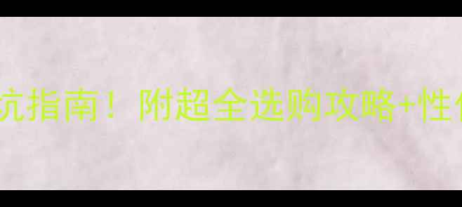 图片 羽毛球品牌避坑指南！附超全选购攻略+性价比TOP5推荐2