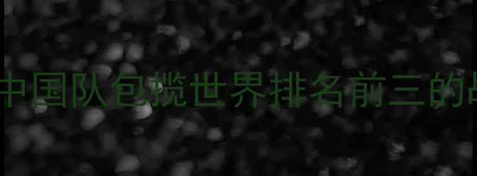 图片 羽毛球团体赛全景：中国队包揽世界排名前三的战术密码与赛场风云1