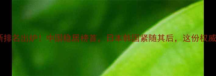 图片 羽毛球国家最新排名出炉！中国稳居榜首，日本韩国紧随其后，这份权威榜单你必看！1