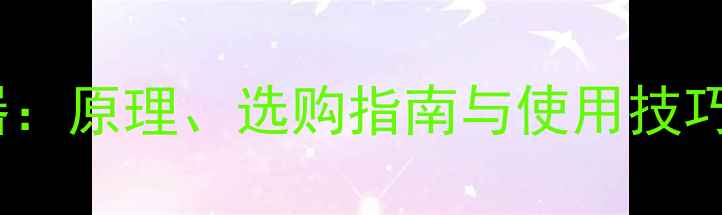 图片 羽毛球场地加湿器：原理、选购指南与使用技巧（附品牌推荐）1