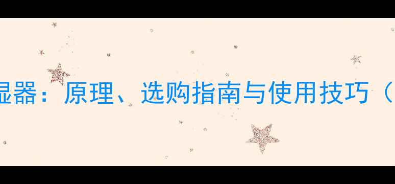 图片 羽毛球场地加湿器：原理、选购指南与使用技巧（附品牌推荐）2
