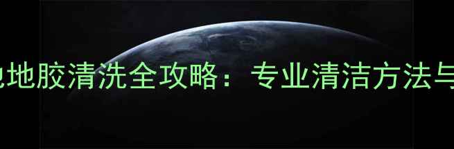 图片 羽毛球场地地胶清洗全攻略：专业清洁方法与维护指南1