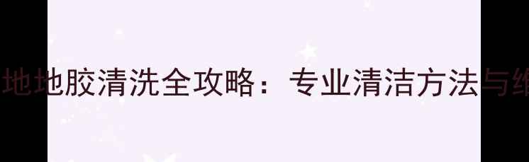 图片 羽毛球场地地胶清洗全攻略：专业清洁方法与维护指南2