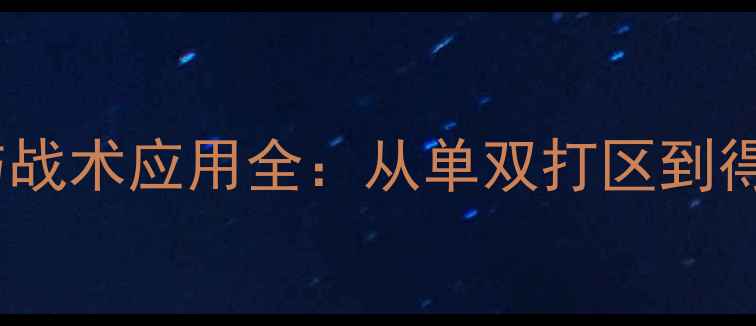 图片 羽毛球场地线规则与战术应用全：从单双打区到得分判定的实战指南1