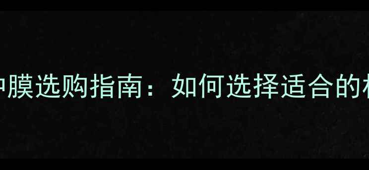 图片 羽毛球场地缓冲膜选购指南：如何选择适合的材质与安装步骤