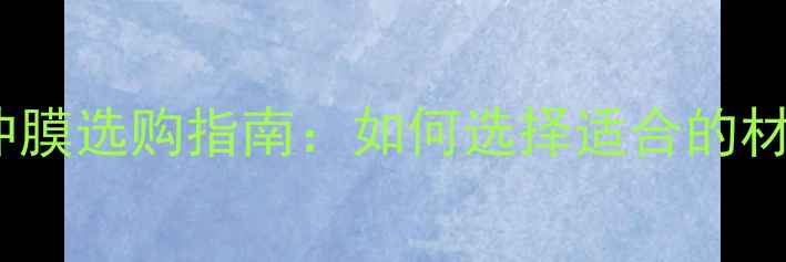图片 羽毛球场地缓冲膜选购指南：如何选择适合的材质与安装步骤1