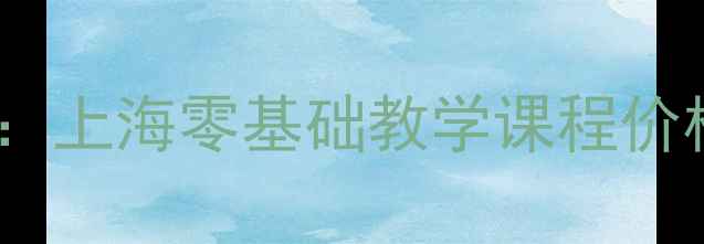 图片 羽毛球培训班费用全：上海零基础教学课程价格表及机构选择指南2