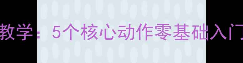图片 羽毛球基础动作教学：5个核心动作零基础入门技巧与训练指南