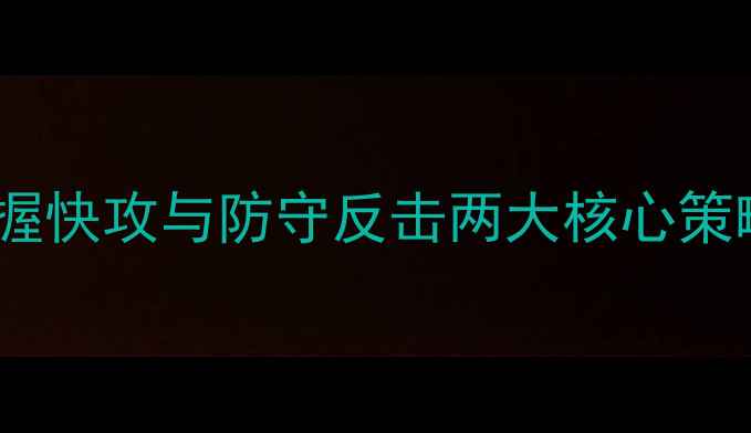 图片 羽毛球基础战术指南：掌握快攻与防守反击两大核心策略，如何快速提升胜率？2