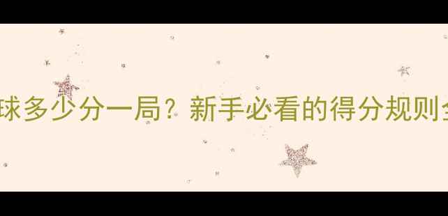 图片 羽毛球多少分一局？新手必看的得分规则全🏸1