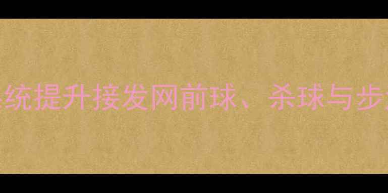 图片 羽毛球多球训练实战指南：系统提升接发网前球、杀球与步法技巧（附训练计划与视频）