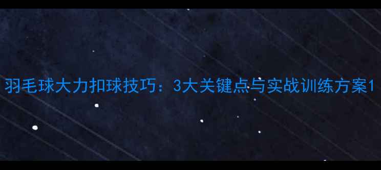 图片 羽毛球大力扣球技巧：3大关键点与实战训练方案1