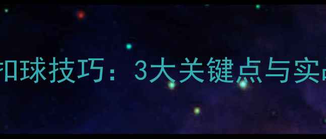 图片 羽毛球大力扣球技巧：3大关键点与实战训练方案2