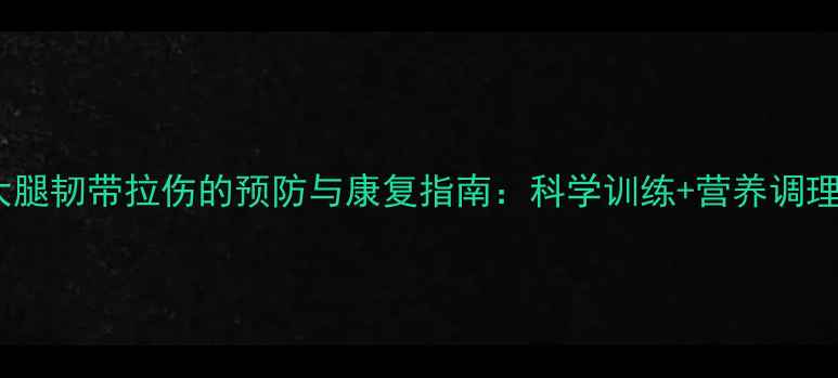 图片 羽毛球大腿韧带拉伤的预防与康复指南：科学训练+营养调理全攻略1