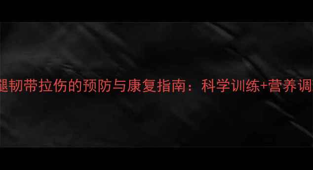 图片 羽毛球大腿韧带拉伤的预防与康复指南：科学训练+营养调理全攻略2