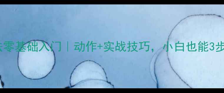 图片 羽毛球头顶击球法零基础入门｜动作+实战技巧，小白也能3步掌握杀球绝招！2