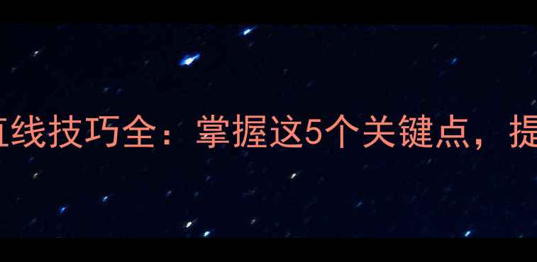 图片 羽毛球头顶吊直线技巧全：掌握这5个关键点，提升进攻压制力1