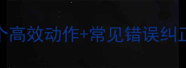 图片 羽毛球头顶挥拍技巧：5个高效动作+常见错误纠正，助你提升杀球威慑力1