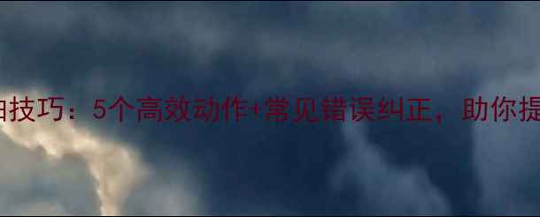 图片 羽毛球头顶挥拍技巧：5个高效动作+常见错误纠正，助你提升杀球威慑力2