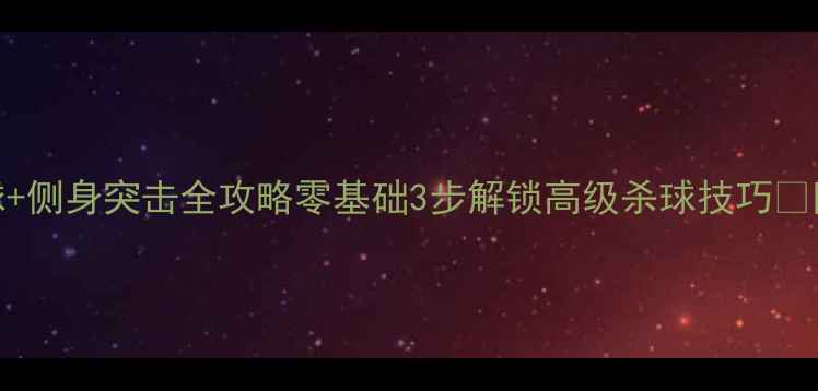图片 羽毛球头顶杀球+侧身突击全攻略零基础3步解锁高级杀球技巧✨附动作分解图解