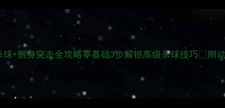 图片 羽毛球头顶杀球+侧身突击全攻略零基础3步解锁高级杀球技巧✨附动作分解图解2