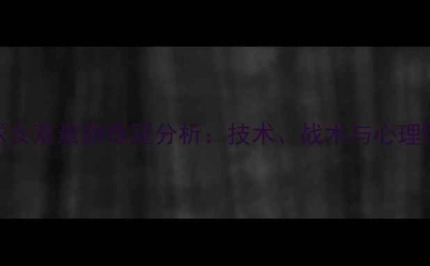 图片 羽毛球女双最新夺冠分析：技术、战术与心理博弈全