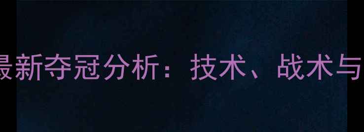 图片 羽毛球女双最新夺冠分析：技术、战术与心理博弈全2