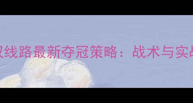 图片 羽毛球女双线路最新夺冠策略：战术与实战训练指南