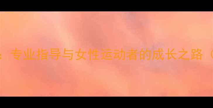 图片 羽毛球女子教练：专业指导与女性运动者的成长之路（北京上海广州）