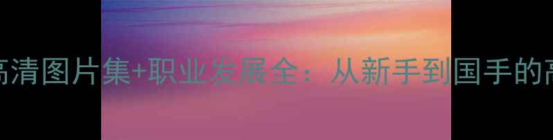 图片 羽毛球女生高清图片集+职业发展全：从新手到国手的高清训练指南