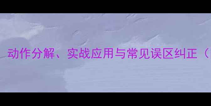 图片 羽毛球左侧击球技巧：动作分解、实战应用与常见误区纠正（附国家队训练方案）1