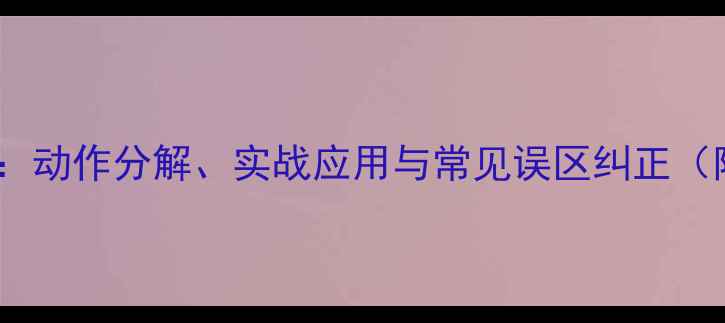 图片 羽毛球左侧击球技巧：动作分解、实战应用与常见误区纠正（附国家队训练方案）2