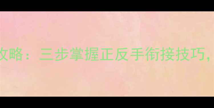 图片 羽毛球左右步法全攻略：三步掌握正反手衔接技巧，提升进攻防守效率