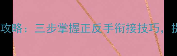 图片 羽毛球左右步法全攻略：三步掌握正反手衔接技巧，提升进攻防守效率2