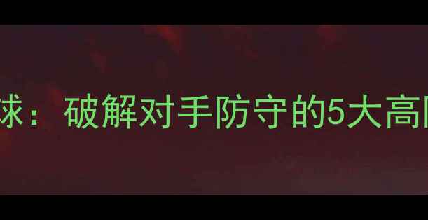 图片 羽毛球干扰对手技球：破解对手防守的5大高阶策略与实战应用1