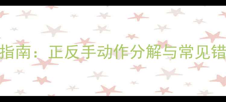 图片 羽毛球平抽球握拍入门指南：正反手动作分解与常见错误纠正（附教学视频）