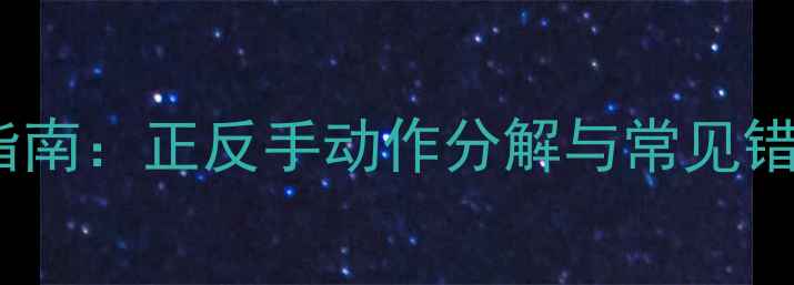 图片 羽毛球平抽球握拍入门指南：正反手动作分解与常见错误纠正（附教学视频）2