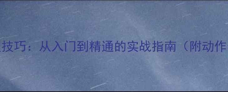 图片 羽毛球平高球处理技巧：从入门到精通的实战指南（附动作分解+训练方法）1