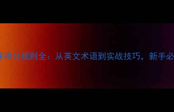 图片 羽毛球得分规则全：从英文术语到实战技巧，新手必看！1