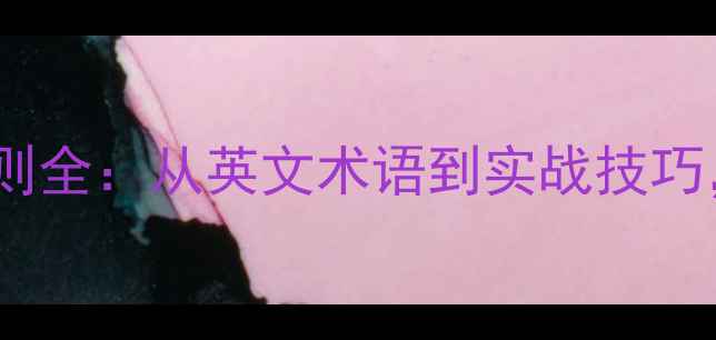 图片 羽毛球得分规则全：从英文术语到实战技巧，新手必看！2