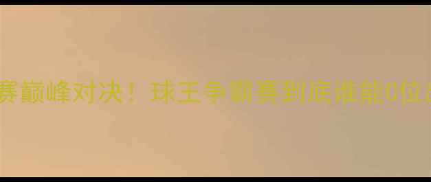 图片 羽毛球总决赛巅峰对决！球王争霸赛到底谁能C位出道？🏆🔥1