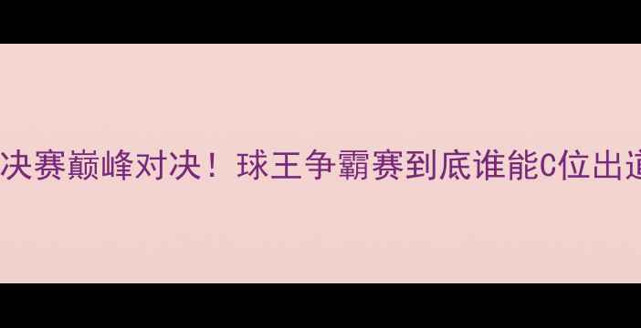 图片 羽毛球总决赛巅峰对决！球王争霸赛到底谁能C位出道？🏆🔥2