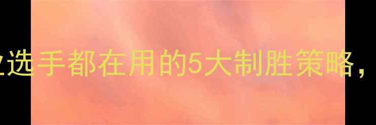 图片 羽毛球战术技巧：职业选手都在用的5大制胜策略，小白也能轻松上手！1